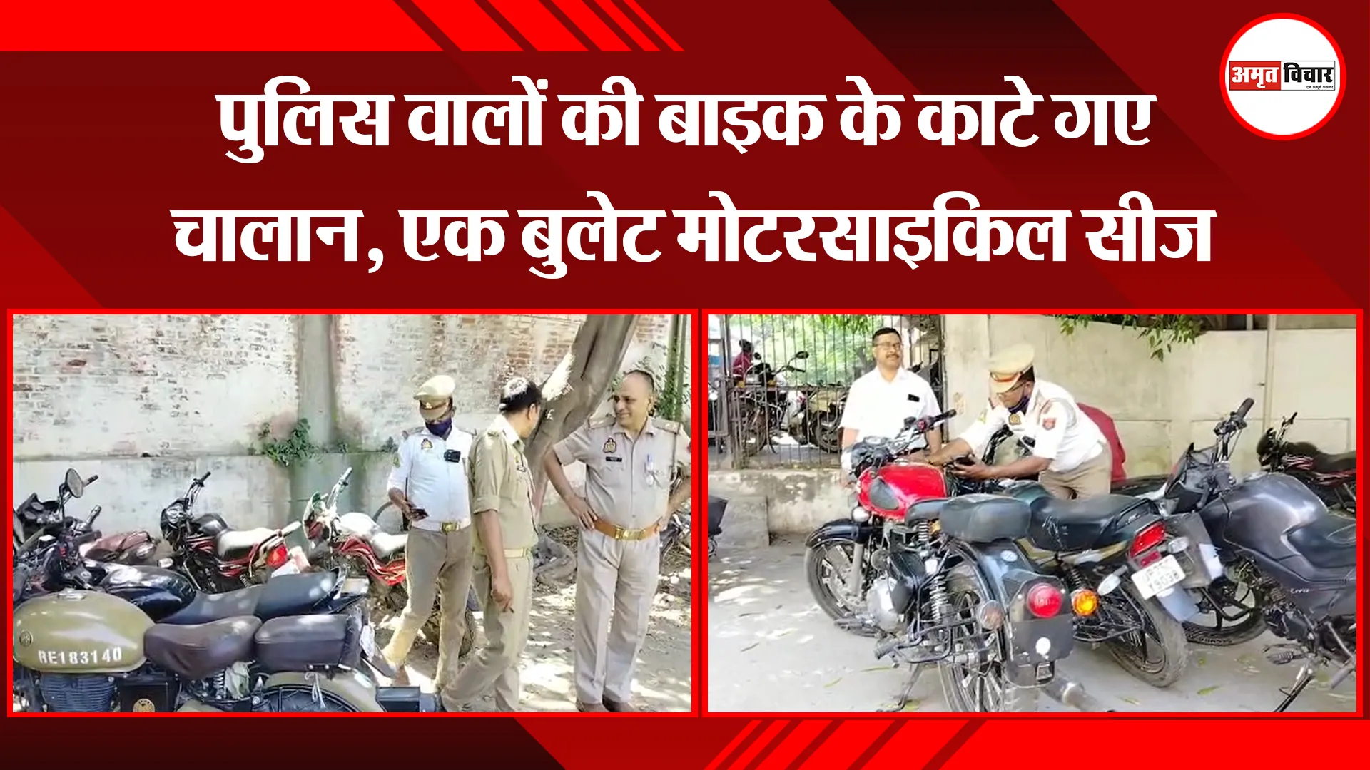 बरेली: पुलिस वालों की बाइक के काटे गए चालान, एक बुलेट मोटरसाइकिल सीज