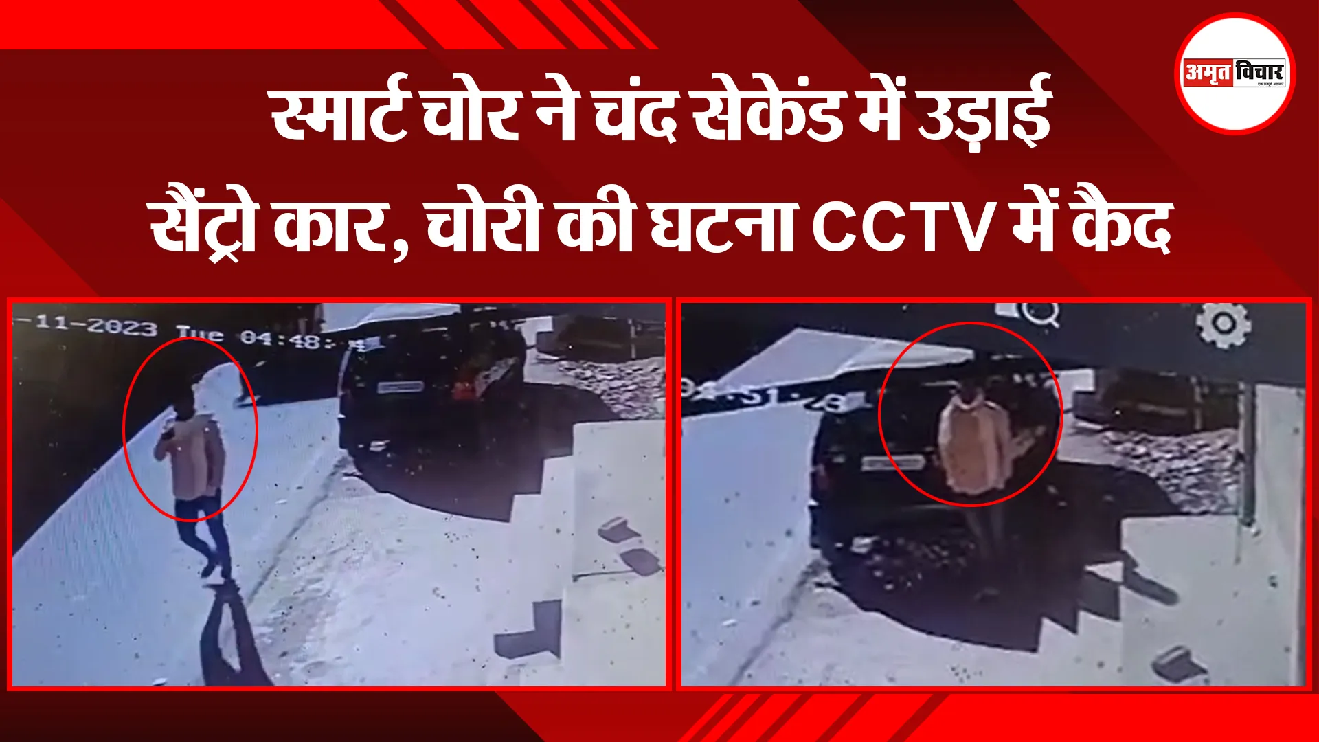 बरेली: स्मार्ट चोर ने चंद सेकेंड में उड़ाई सैंट्रो कार, चोरी की घटना CCTV में कैद