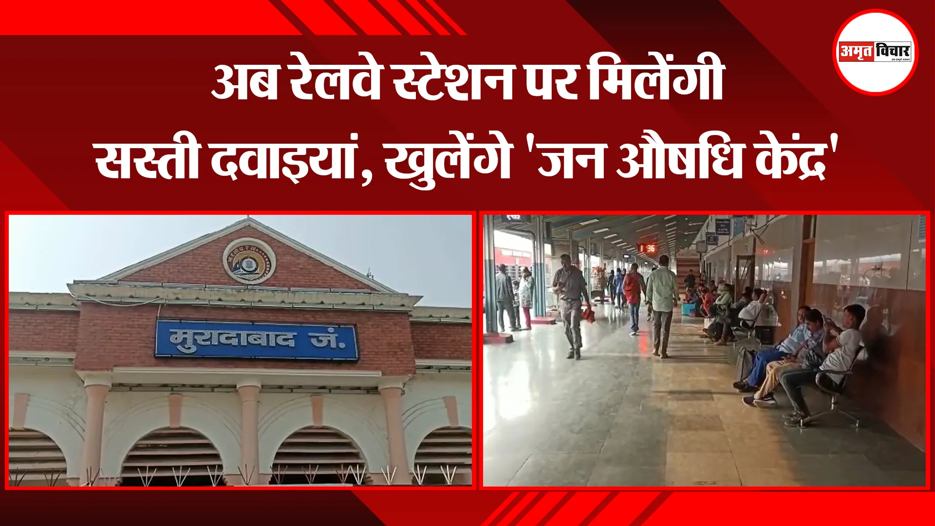 मुरादाबाद: अब रेलवे स्टेशन पर मिलेंगी सस्ती दवाइयां, खुलेंगे 'जन औषधि केंद्र'