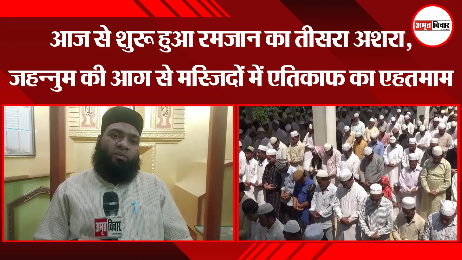 मुरादाबाद: आज से शुरू हुआ रमजान का तीसरा अशरा, जहन्नुम की आग से मस्जिदों में एतिकाफ का एहतमाम