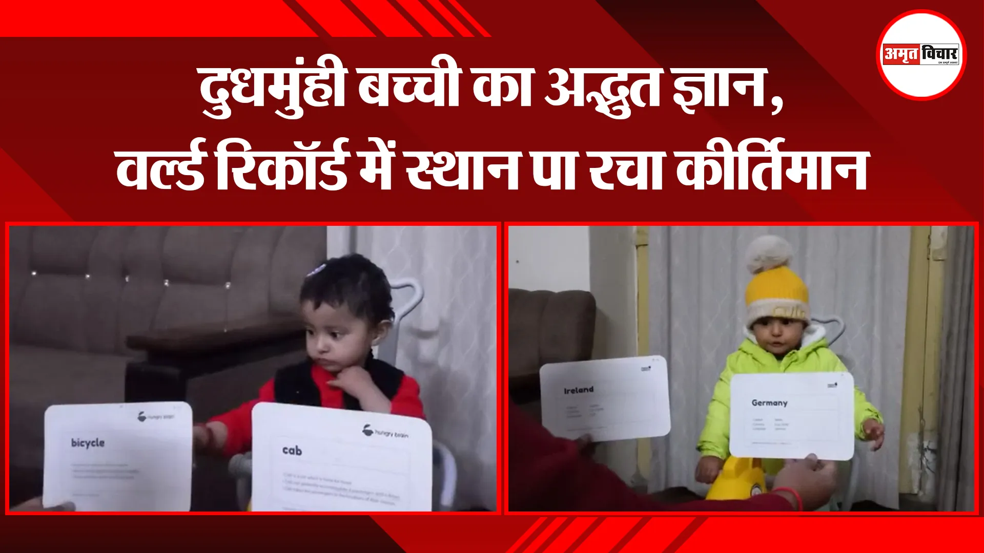 कासगंज: दुधमुंही बच्ची का अद्भुत ज्ञान, वर्ल्ड रिकॉर्ड में स्थान पा रचा कीर्तिमान 