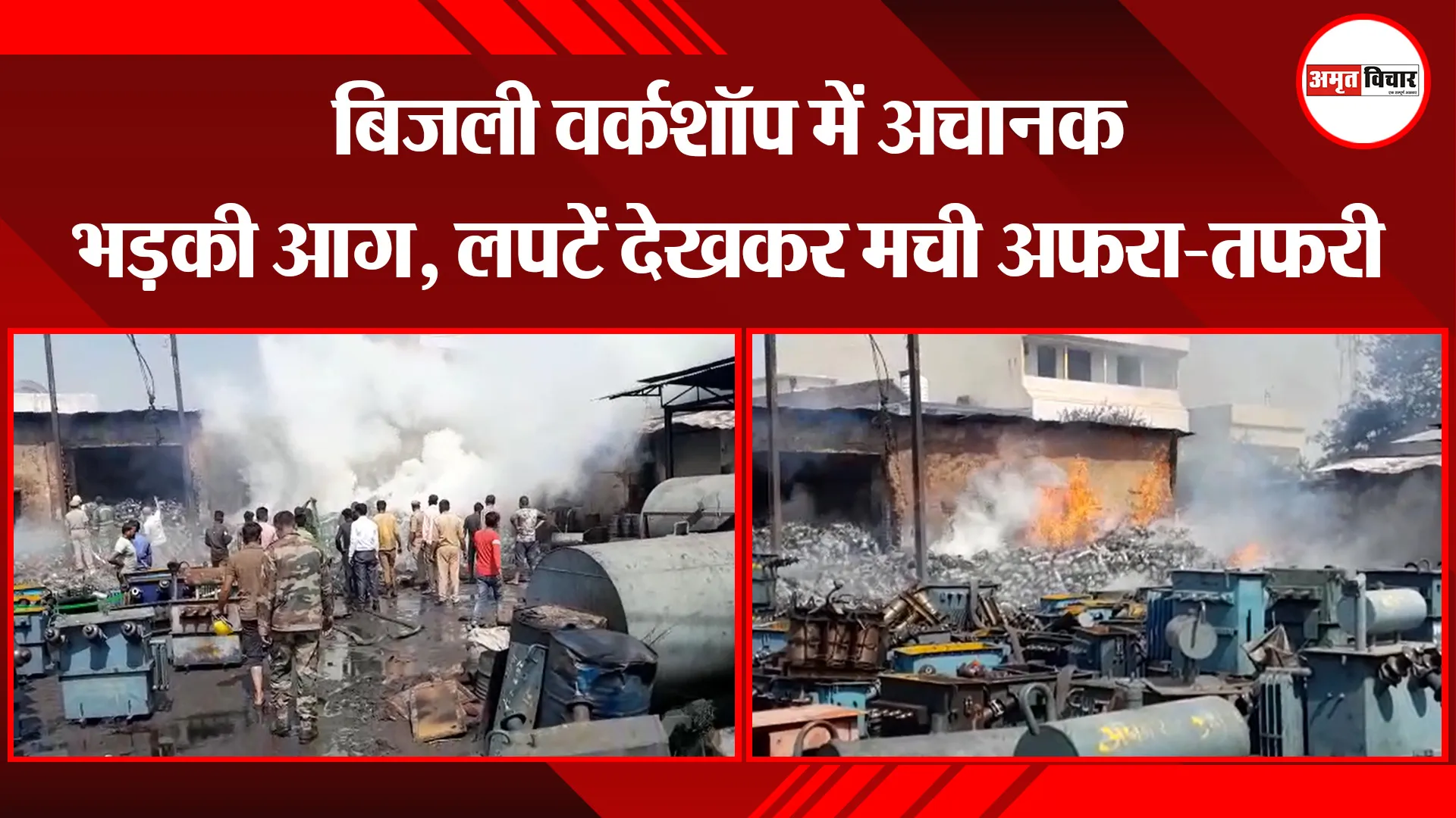 बदायूं: बिजली वर्कशॉप में अचानक भड़की आग, लपटें देखकर मची अफरा-तफरी