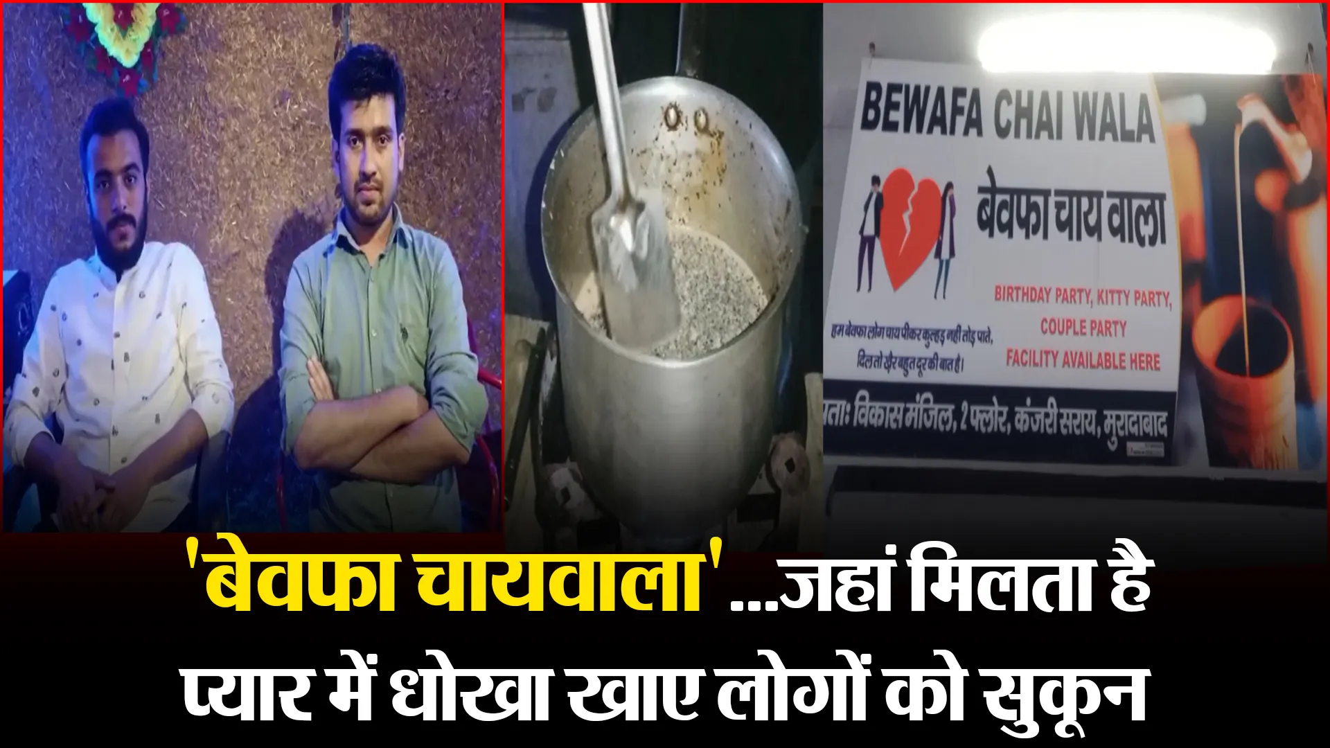 मुरादाबाद: 'बेवफा चायवाला'...जहां मिलता है प्यार में धोखा खाए लोगों को सुकून