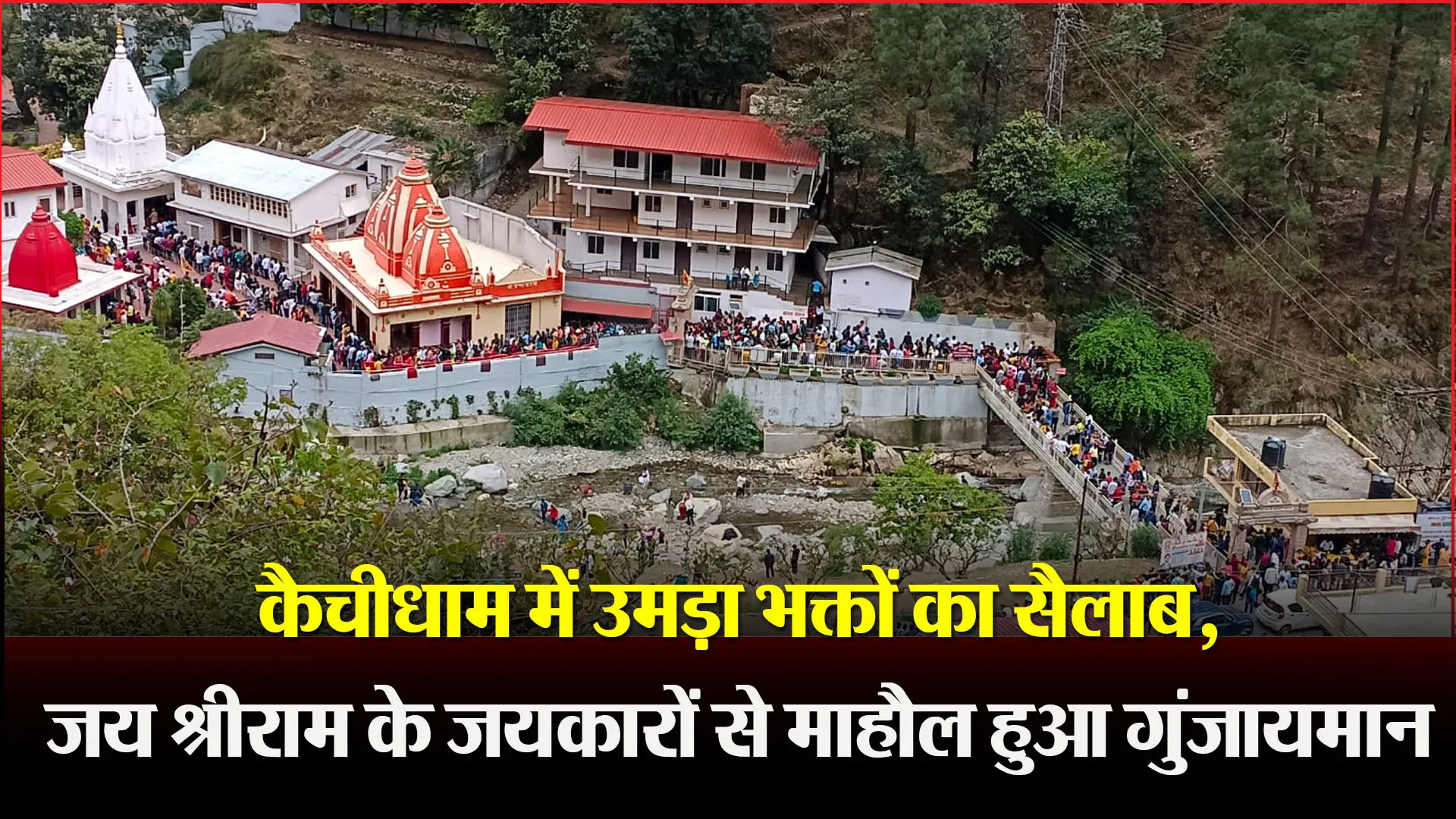 नैनीताल:  कैचीधाम में उमड़ा भक्तों का सैलाब, जय श्रीराम के जयकारों से माहौल हुआ गुंजायमान