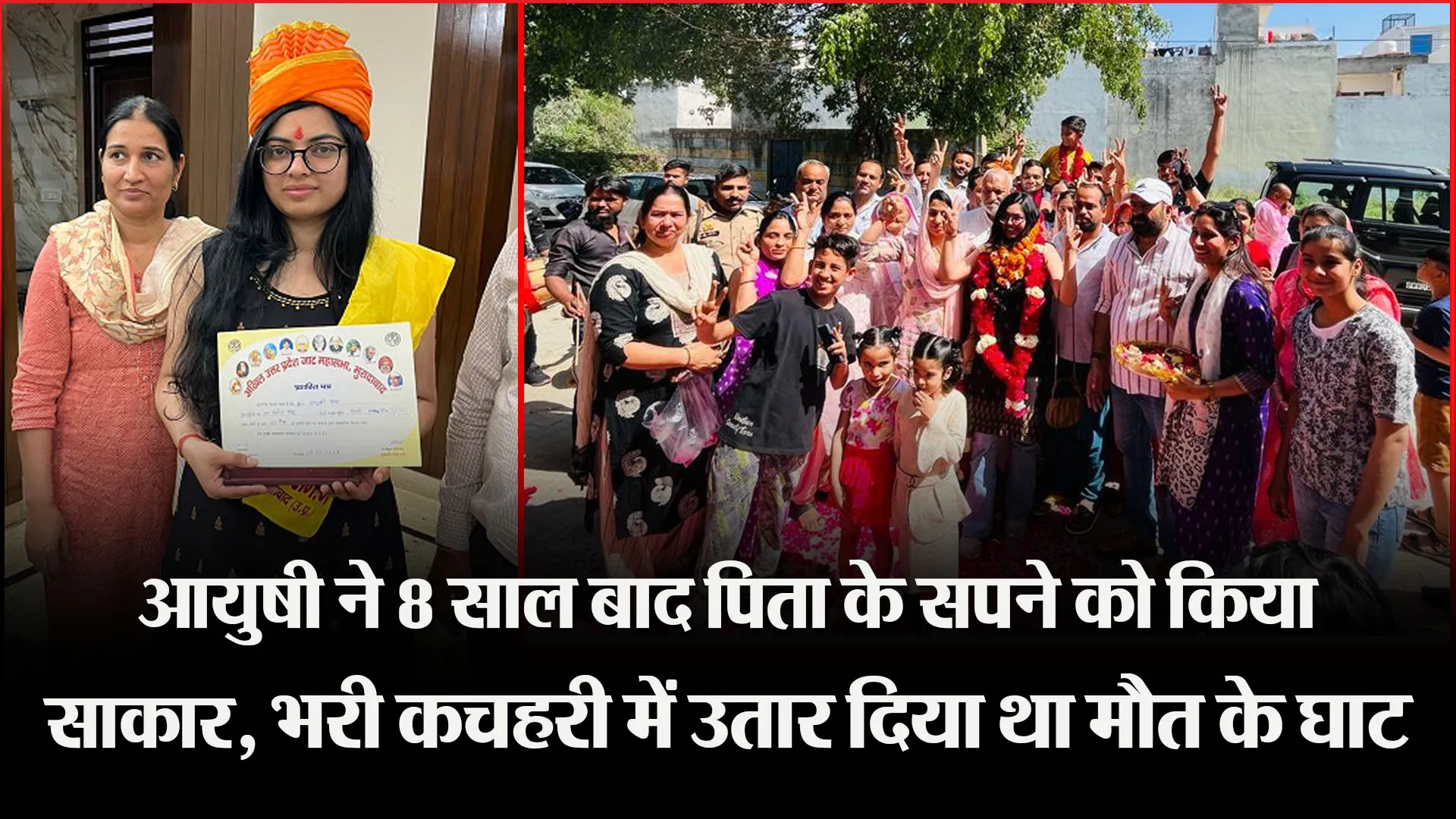 मुरादाबाद: आयुषी ने 8 साल बाद पिता के सपने को किया साकार, भरी कचहरी में उतार दिया था मौत के घाट