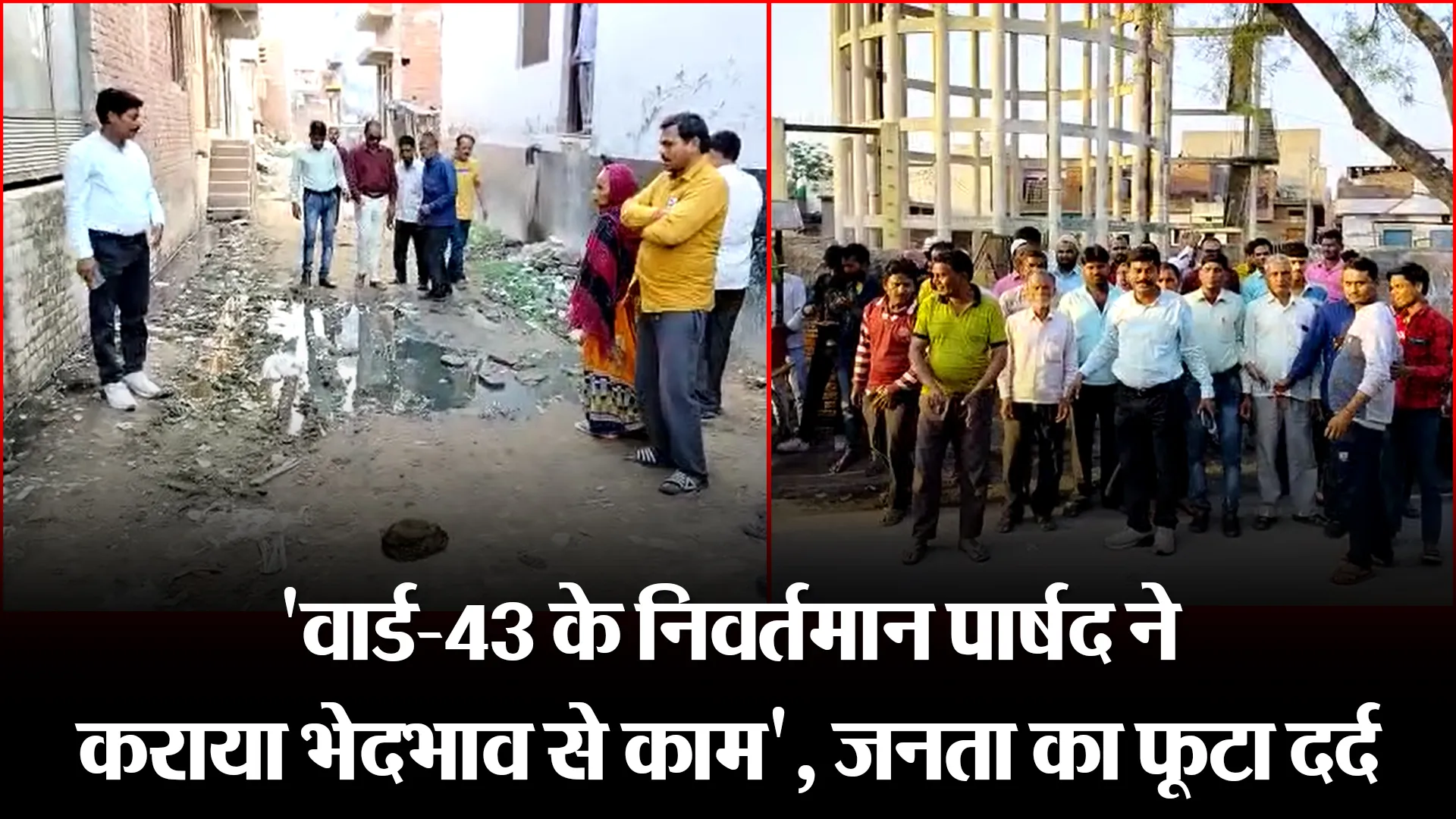 बरेली: 'वार्ड-43 के निवर्तमान पार्षद ने कराया भेदभाव से काम', जनता का फूटा दर्द