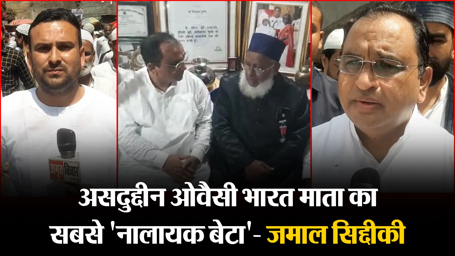 मुरादाबाद: असदुद्दीन ओवैसी भारत माता का सबसे 'नालायक बेटा'- जमाल सिद्दीकी