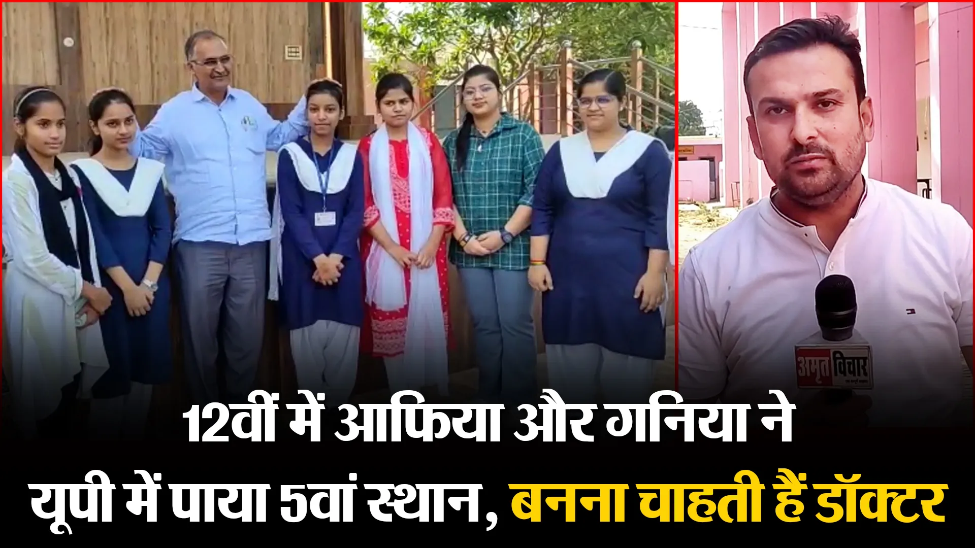 मुरादाबाद: 12वीं में आफिया और गनिया ने यूपी में पाया 5वां स्थान, बनना चाहती हैं डॉक्टर