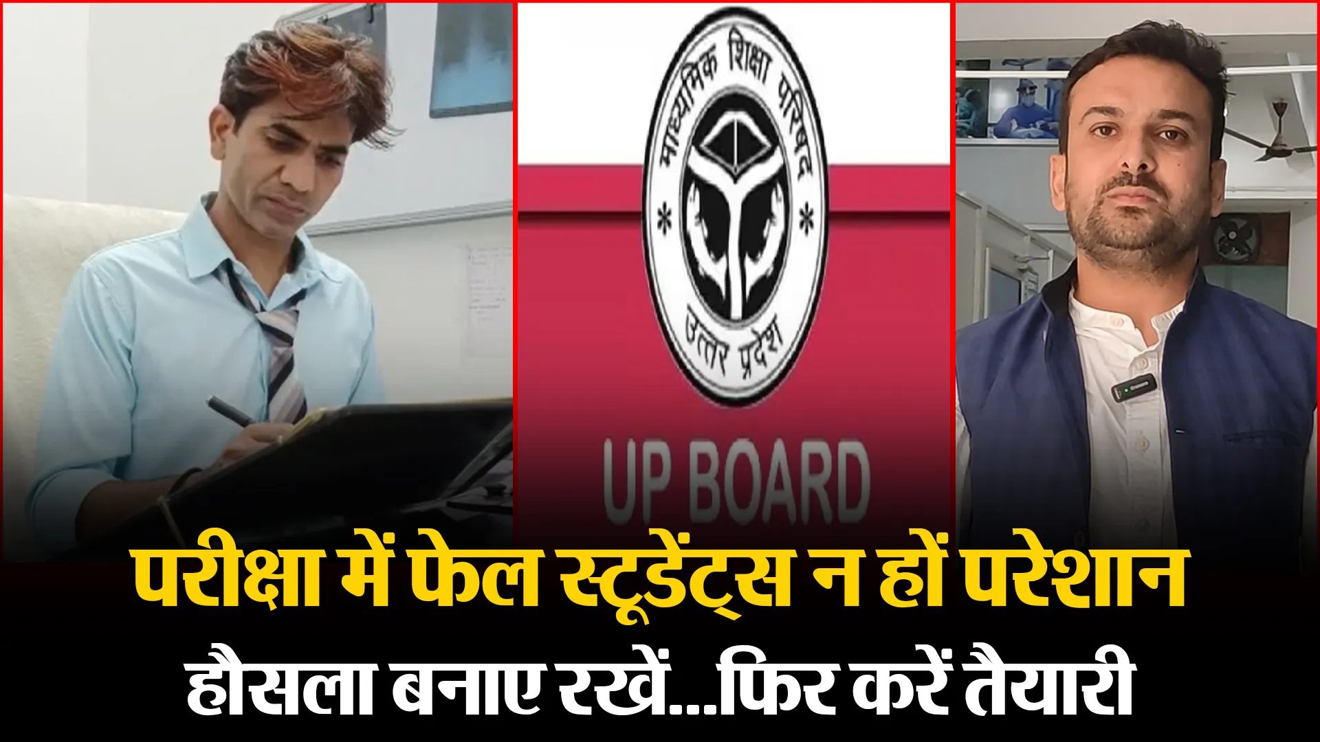मुरादाबाद: परीक्षा में फेल स्टूडेंट्स न हों परेशान, हौसला बनाए रखें...फिर करें तैयारी