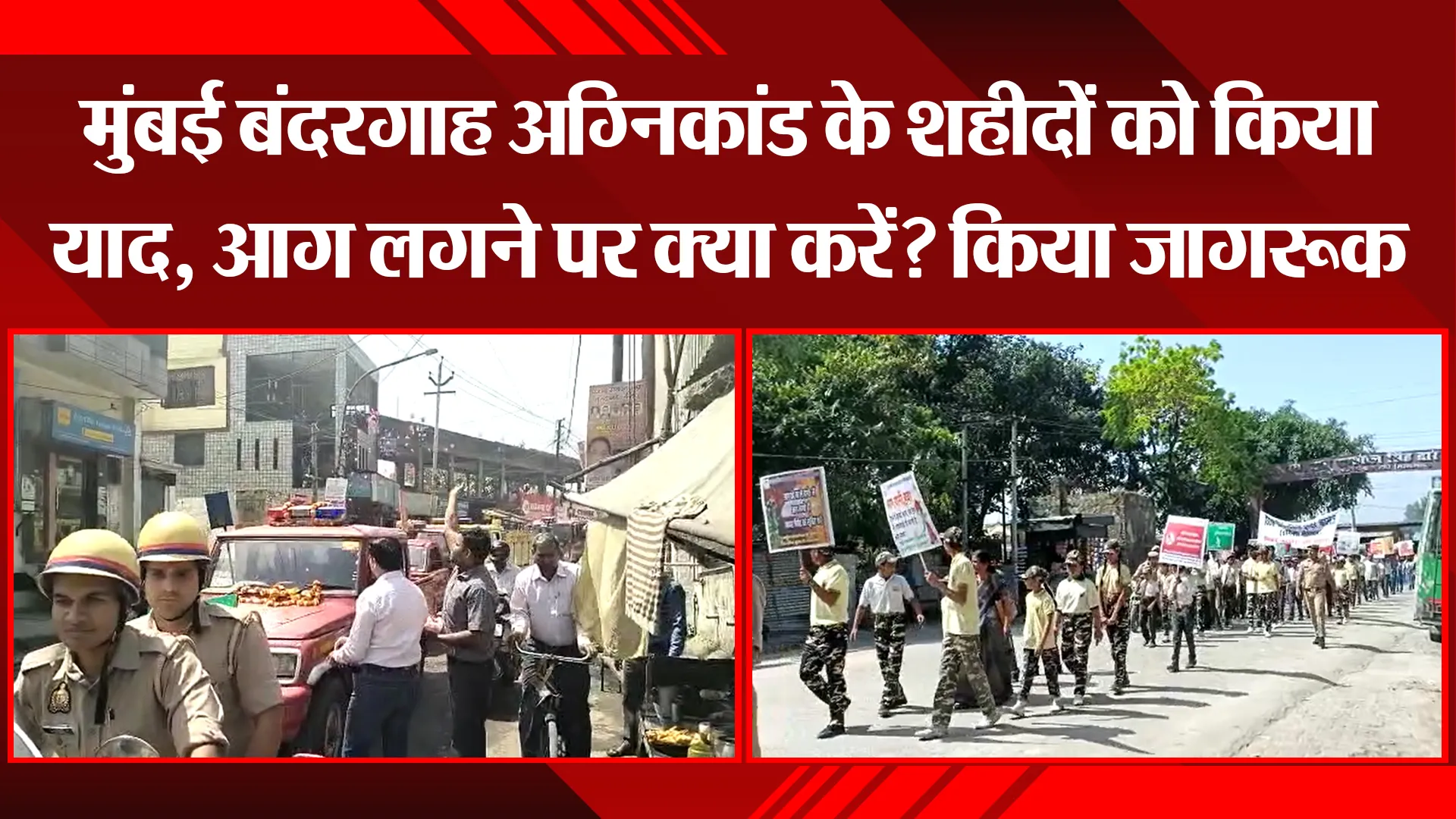 मुरादाबाद: मुंबई बंदरगाह अग्निकांड के शहीदों को किया याद, आग लगने पर क्या करें? किया जागरूक 