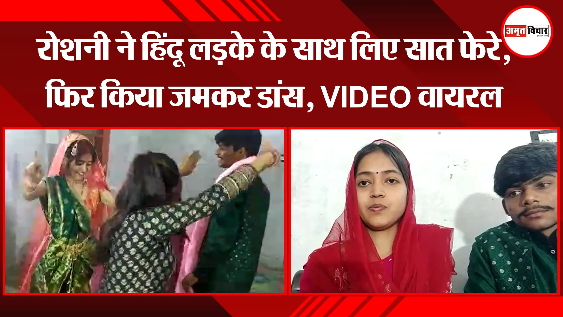 बरेली: रोशनी ने हिंदू लड़के के साथ लिए सात फेरे, फिर किया जमकर डांस, VIDEO वायरल