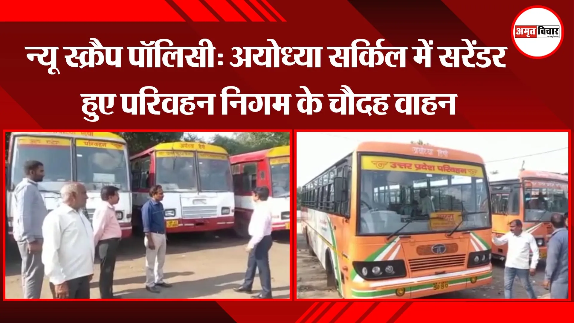 न्यू स्क्रैप पॉलिसी: अयोध्या सर्किल में सरेंडर हुए परिवहन निगम के चौदह वाहन 