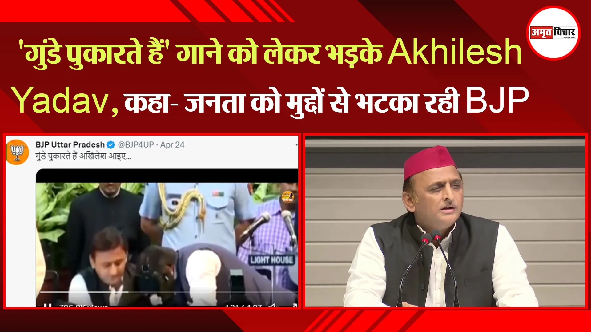 लखनऊ: 'गुंडे पुकारते हैं' गाने को लेकर भड़के Akhilesh Yadav, कहा- जनता को मुद्दों से भटका रही BJP