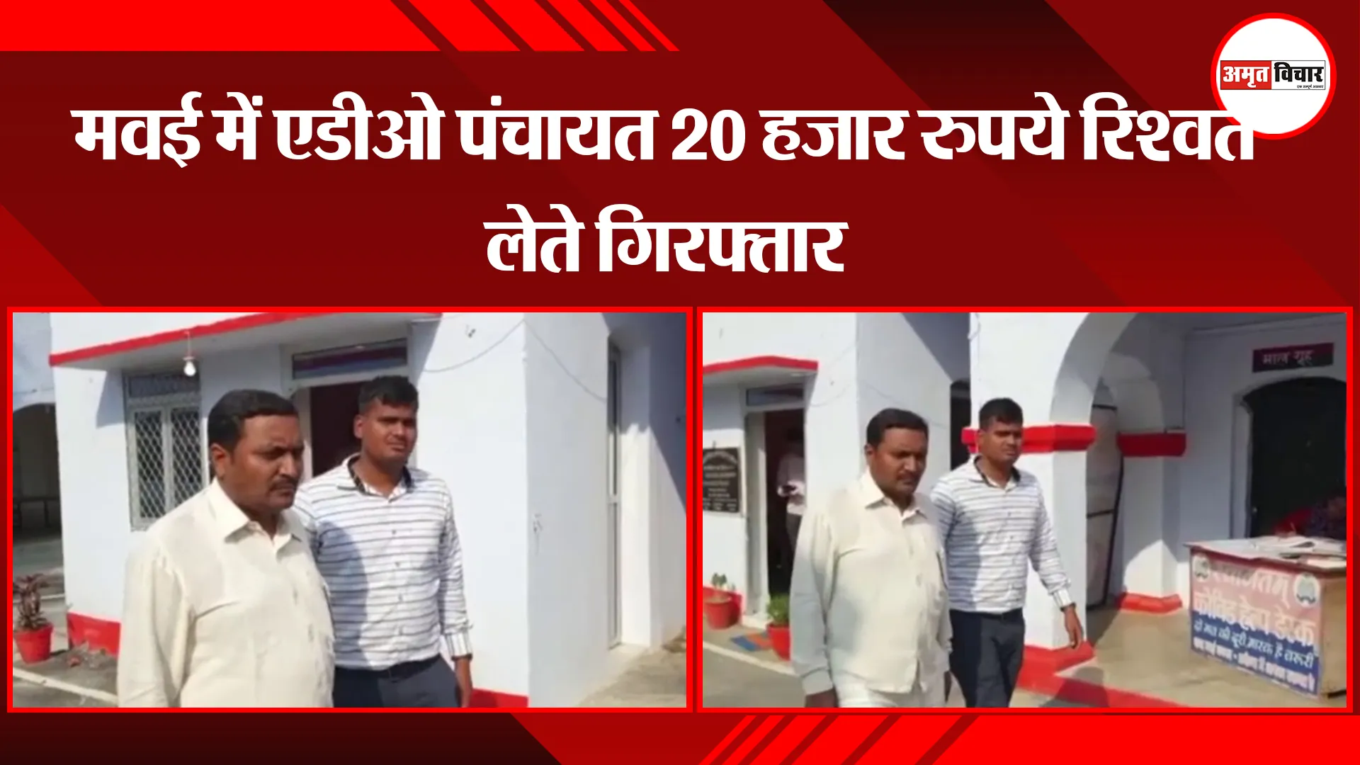 अयोध्या: मवई में एडीओ पंचायत 20 हजार रुपये रिश्वत लेते गिरफ्तार 