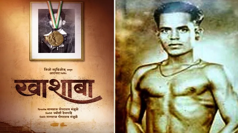 भारत को पहला ओलंपिक मेडल जीताने वाले खिलाड़ी K. D. Jadhav पर बनेगी फिल्म 