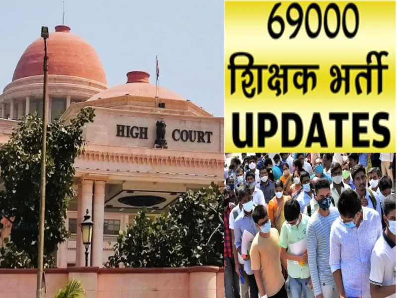 लखनऊ: आरक्षण के मुद्दे पर 69000 शिक्षक भर्ती में 19 हजार सीटों पर विशेष अपील दायर, 25 अप्रैल को सुनवाई
