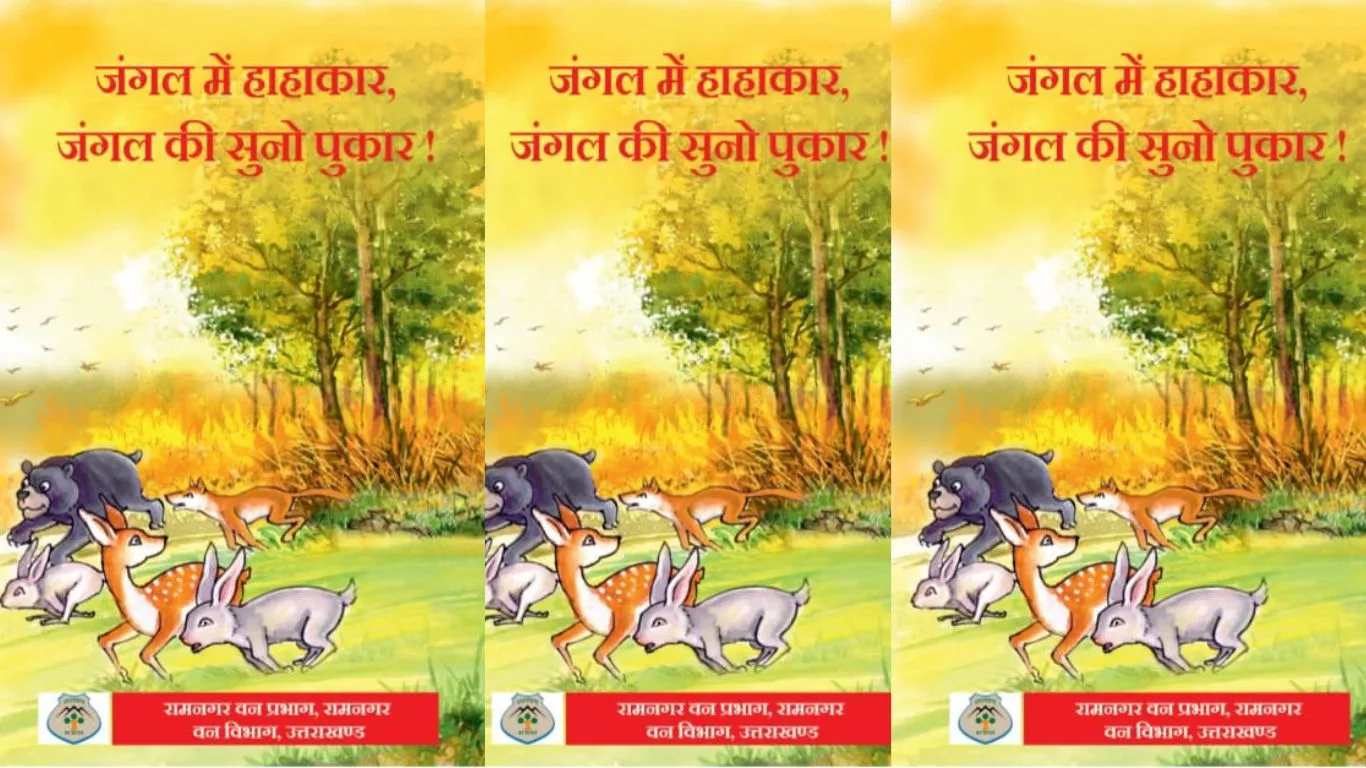 Good News: रामनगर में बाल पुस्तक से जंगल को आग से बचाने के लिये जागरूक करेगा वन विभाग