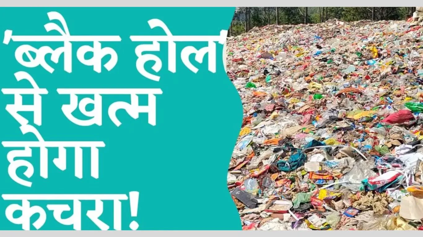 अल्मोड़ाः अमेरिकी ब्लैक होल तकनीक से होगा कूड़े का निस्तारण, शासन को भेजा गया प्रस्ताव