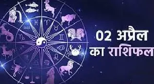 आज का राशिफल। 02 अप्रैल, 2023