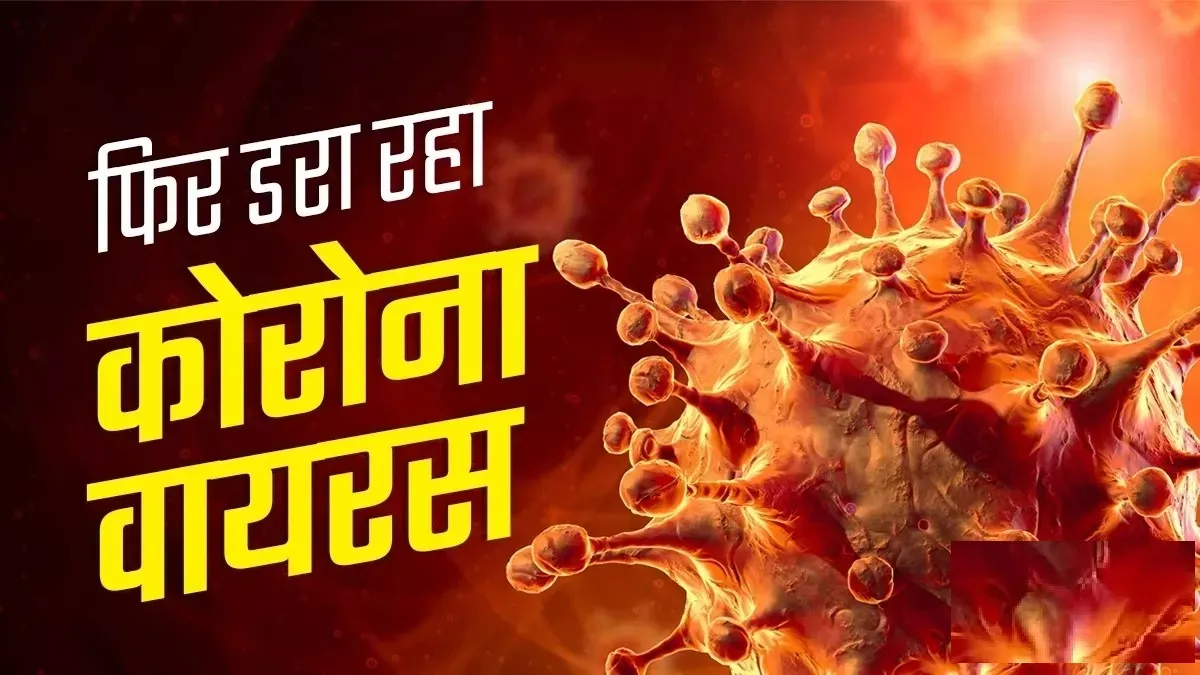 Corona Update: देश में 12 हजार के पार कोरोना के नए केस, 40 मरीजों की मौत... डरा रहे आंकड़े