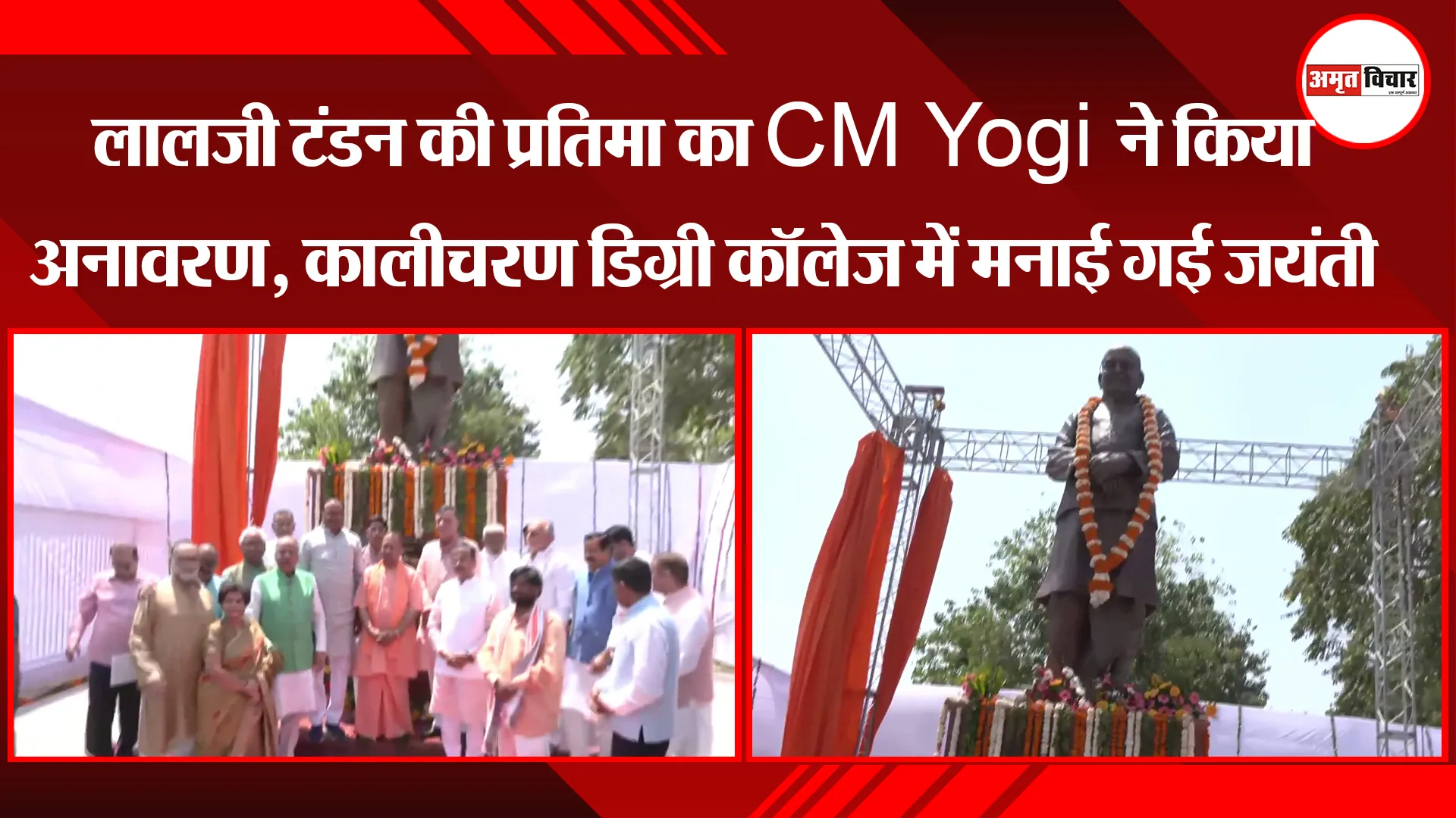 लखनऊ: लालजी टंडन की प्रतिमा का CM Yogi ने किया अनावरण, कालीचरण डिग्री कॉलेज में मनाई गई जयंती