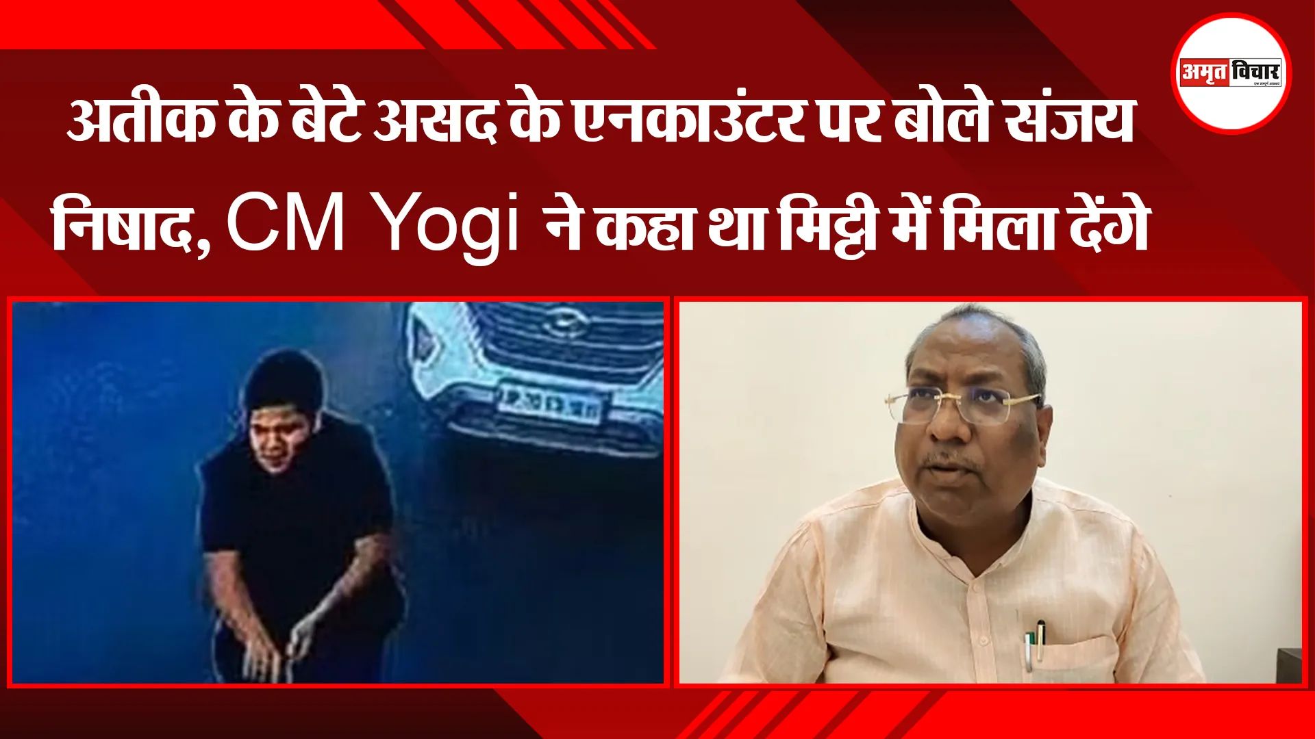 लखनऊ: अतीक के बेटे असद के एनकाउंटर पर बोले संजय निषाद,  CM Yogi ने कहा था मिट्टी में मिला देंगे