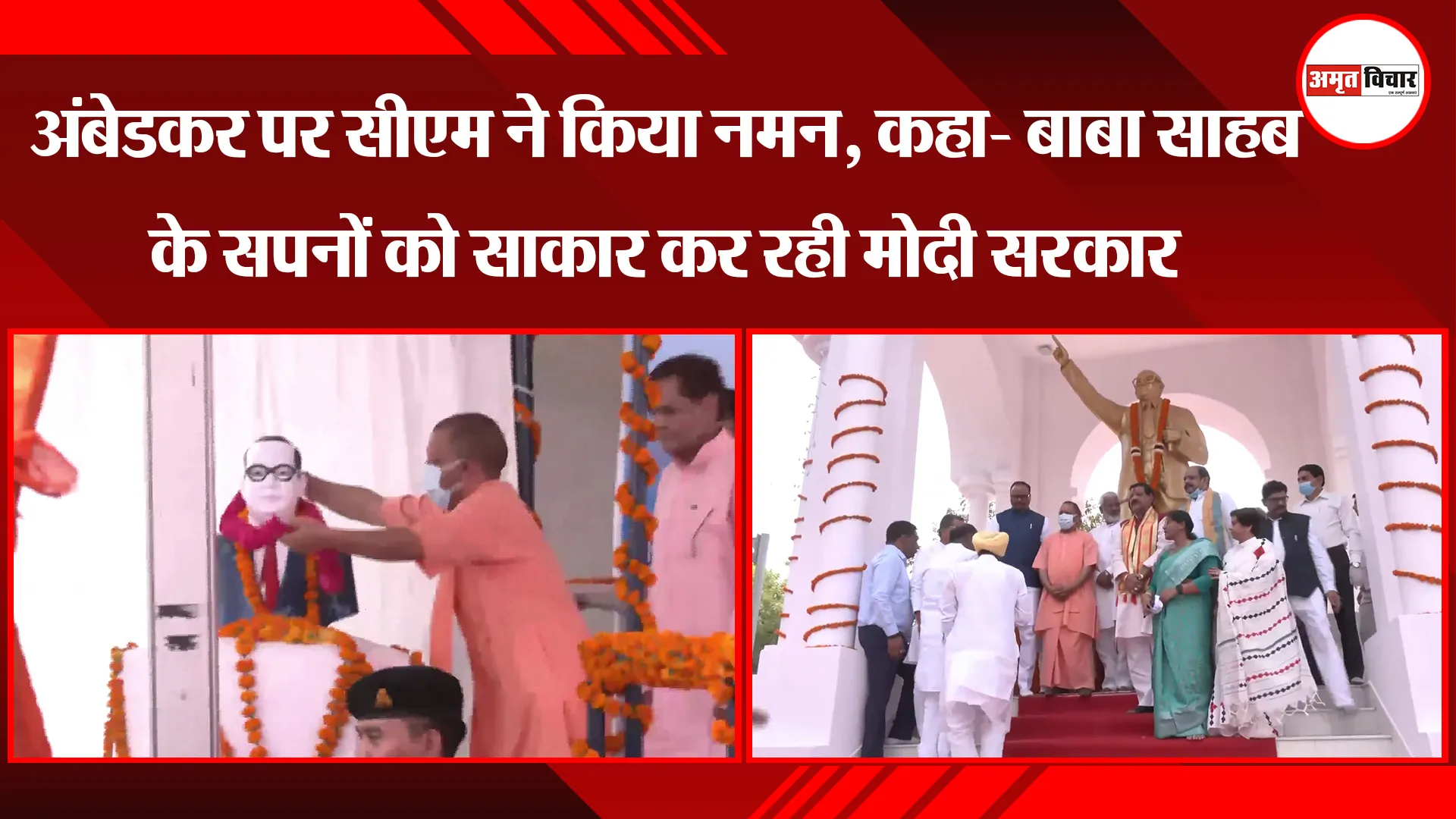 लखनऊ: Ambedkar Jayanti पर CM Yogi ने किया नमन, कहा- बाबा साहब के सपनों को साकार कर रही Modi सरकार