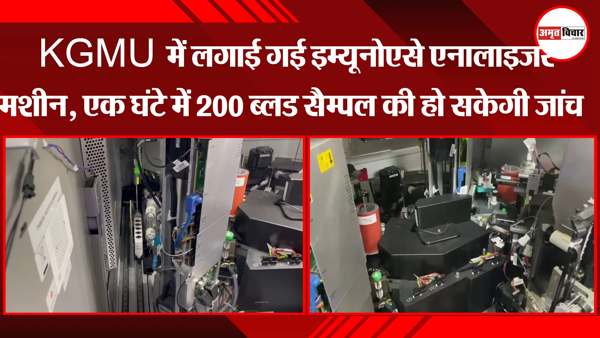लखनऊ: KGMU में लगाई गई इम्यूनोएसे एनालाइजर मशीन, एक घंटे में 200 ब्लड सैम्पल की हो सकेगी जांच
