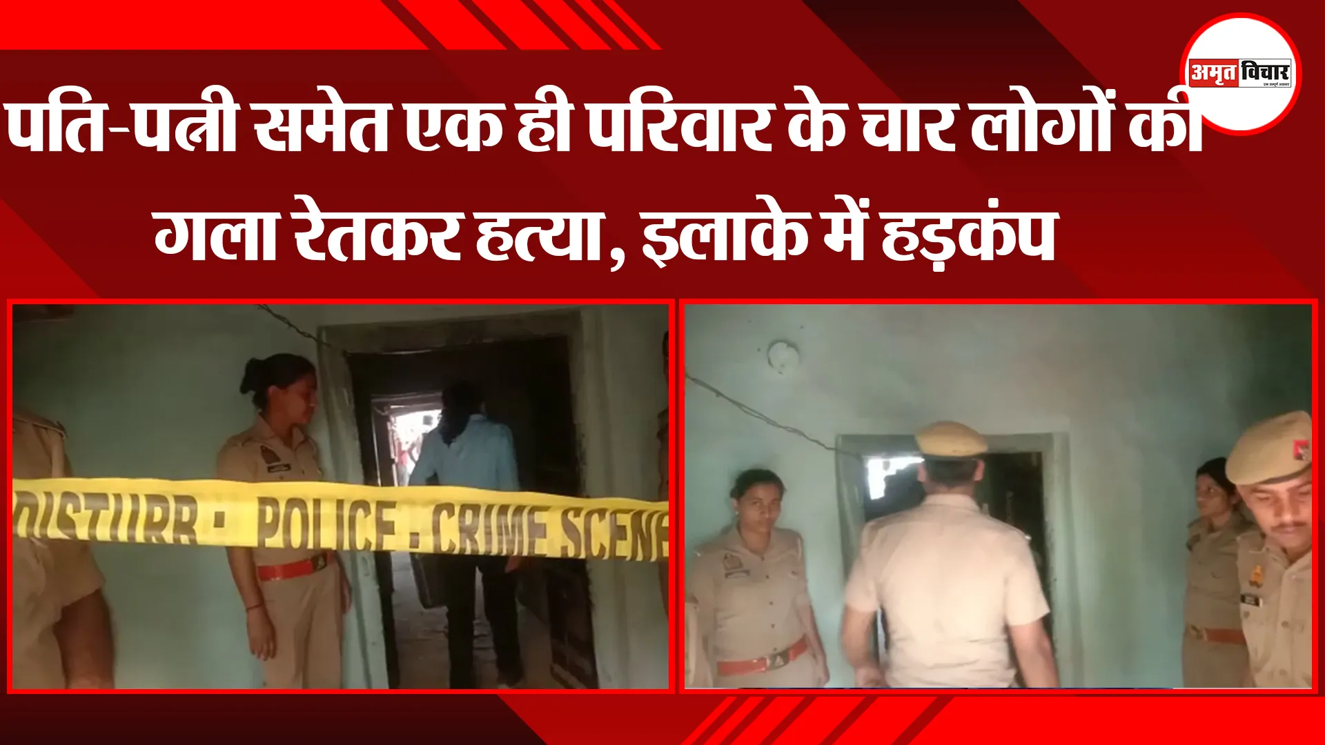 बांदा: पति-पत्नी समेत एक ही परिवार के चार लोगों की गला रेतकर हत्या, इलाके में हड़कंप