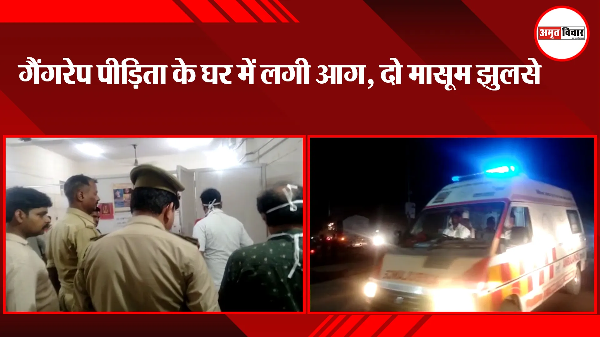 उन्नाव: गैंगरेप पीड़िता के घर में लगी आग, दो मासूम झुलसे