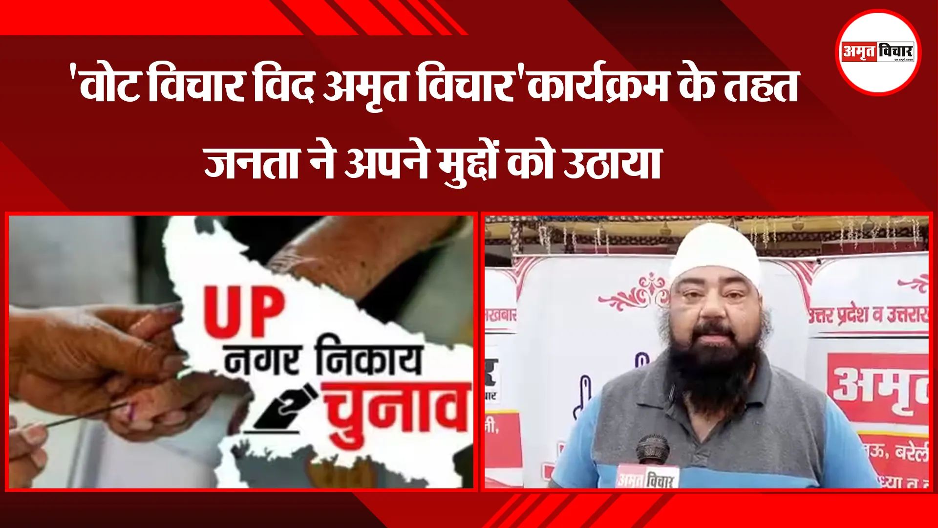 कानपुर: 'वोट विचार विद अमृत विचार'  कार्यक्रम के तहत जनता ने अपने मुद्दों को उठाया