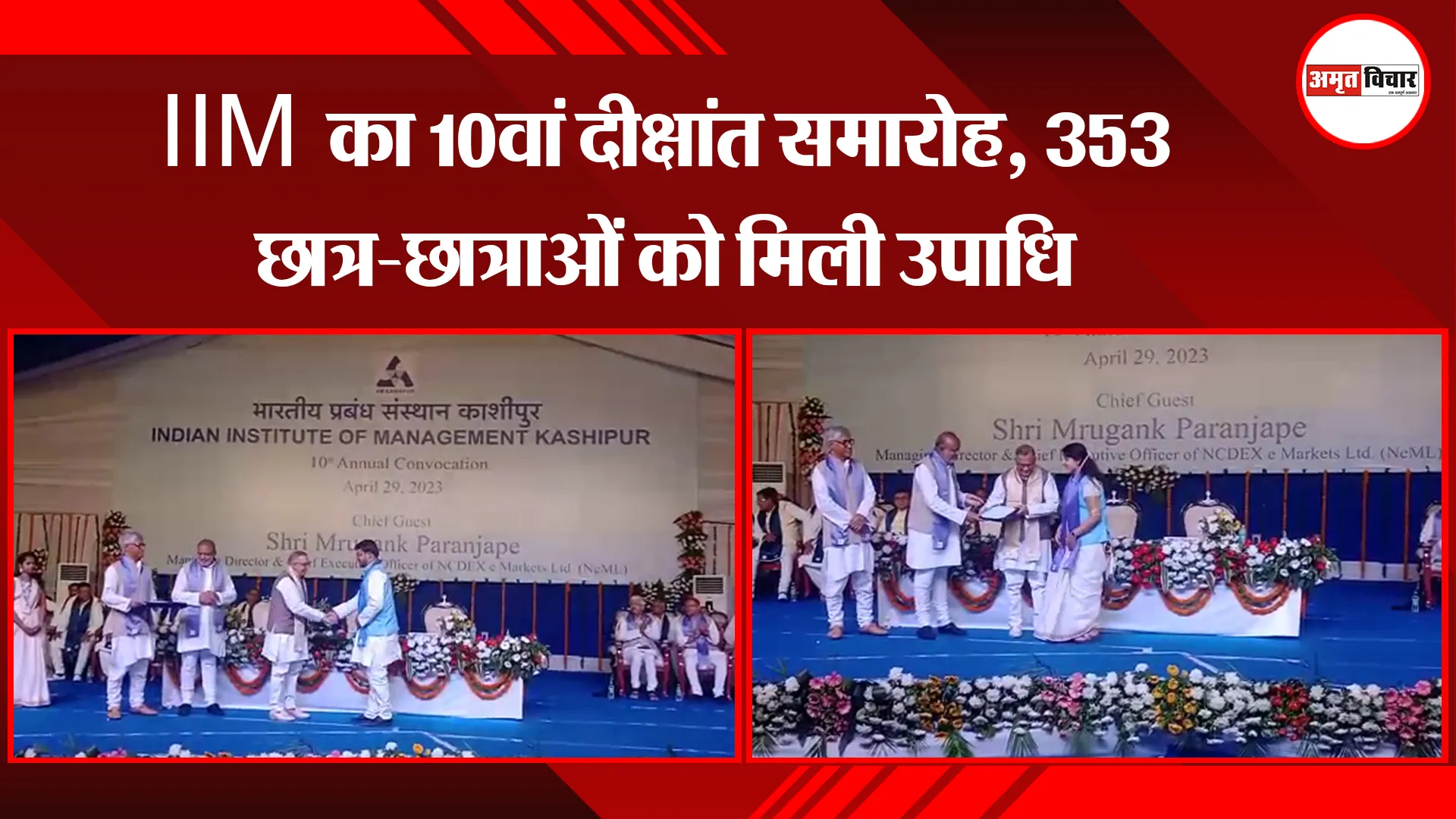 काशीपुर : IIM का 10वां दीक्षांत समारोह, 353 छात्र-छात्राओं को मिली उपाधि