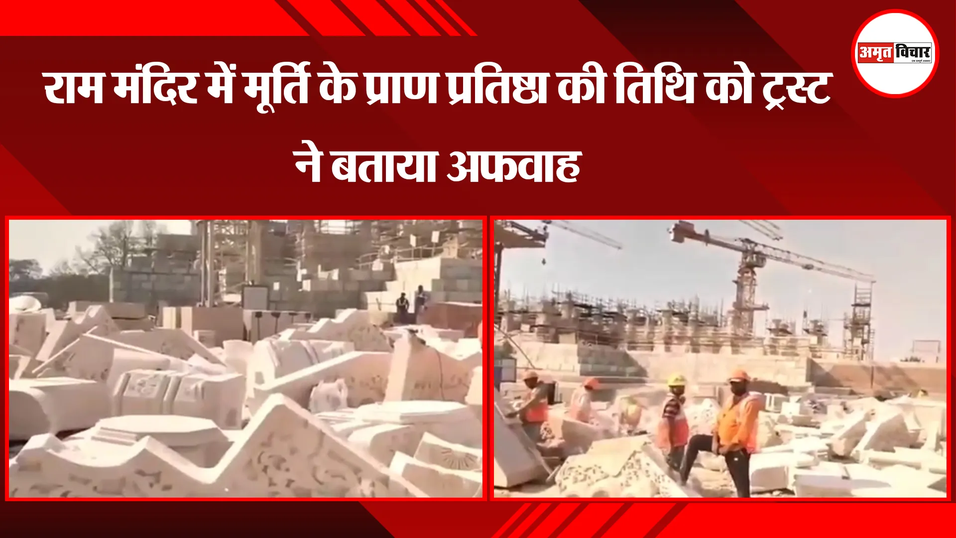 अयोध्या: राम मंदिर में मूर्ति के प्राण प्रतिष्ठा की तिथि को ट्रस्ट ने बताया अफवाह