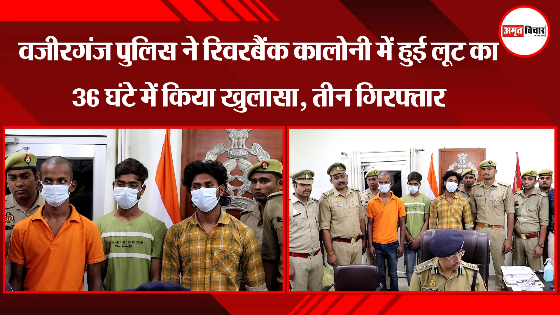 लखनऊ: वजीरगंज पुलिस ने रिवरबैंक कालोनी में हुई लूट का 36 घंटे में किया खुलासा, तीन गिरफ्तार