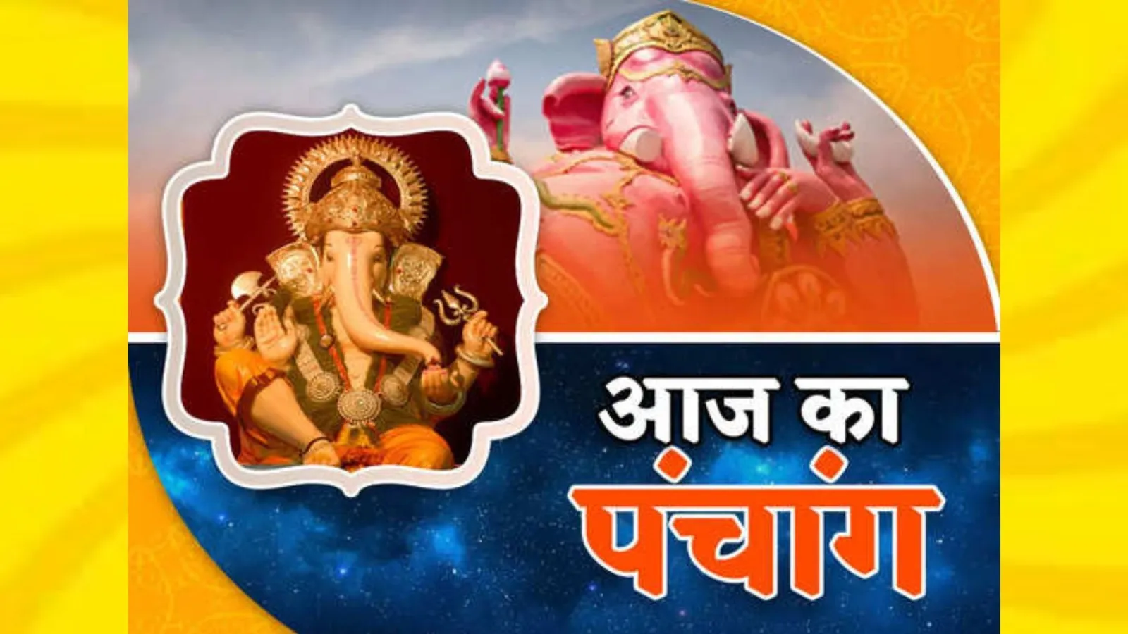 आज है पूर्णिमा, जानिए बुधवार का पंचांग, राहुकाल, शुभ मुहूर्त और सूर्योदय-सूर्यास्त का समय