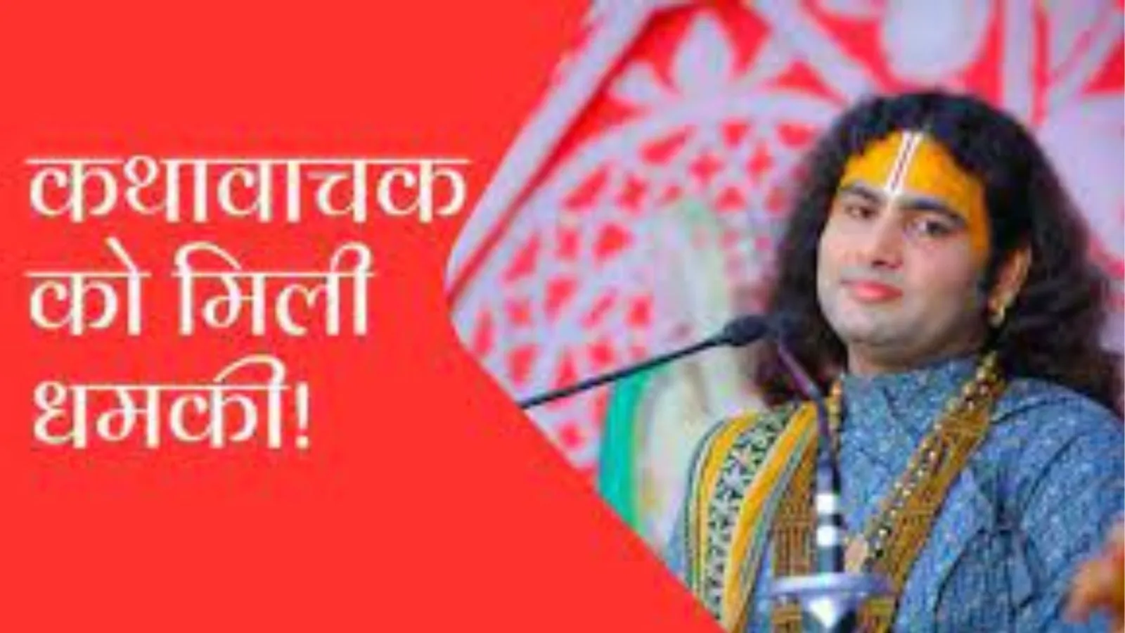 मथुरा: 1 करोड़ रुपए दो वरना आश्रम को उड़ा देंगे, कथावाचक अनिरुद्धाचार्य को मिला धमकी भरा पत्र
