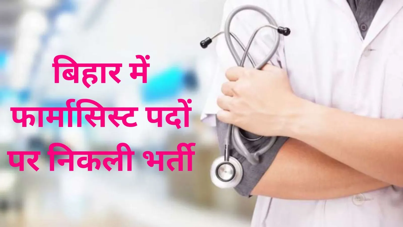 BTSC Pharmacist Recruitment 2023: बिहार में फार्मासिस्ट पदों पर निकली भर्ती, ऐसे करें आवेदन