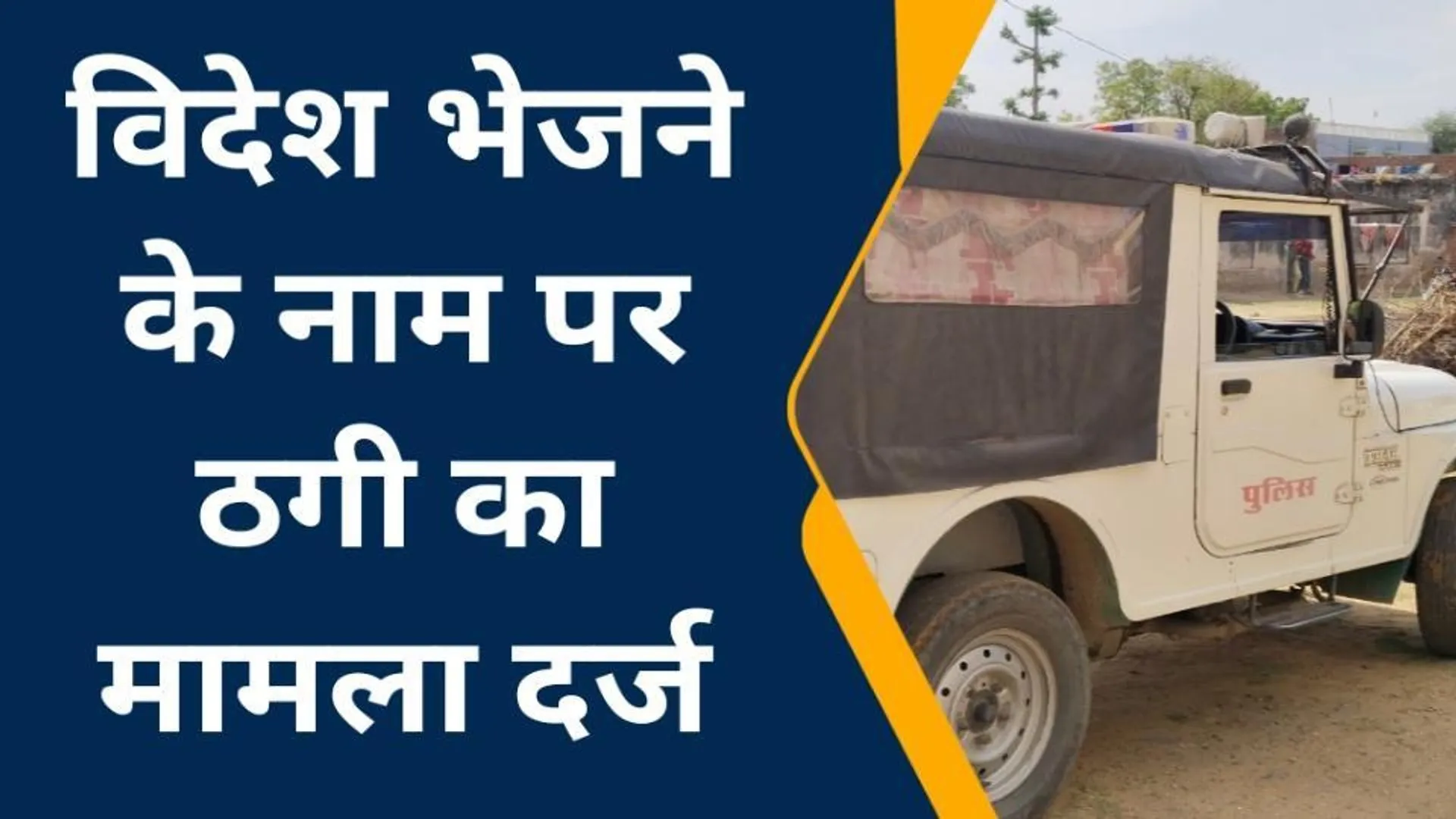 बरेली: विदेश भेजने के नाम पर शाहजहांपुर के युवक से ठगी, कंपनी लोगों को विदेश भेजने का करती है काम