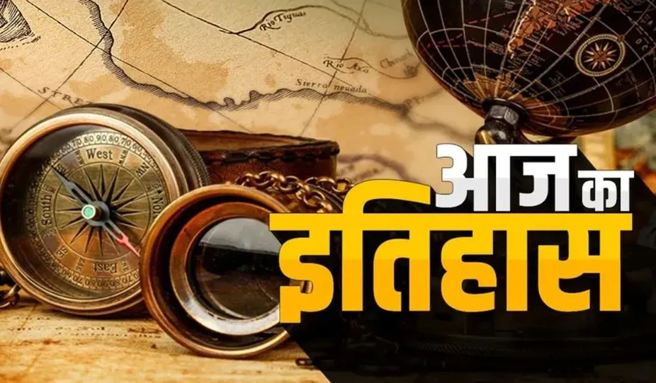 आज का इतिहास: आज ही के दिन भारतीय क्रिकेट टीम ने पाकिस्तान को हराकर पहली बार एशिया कप जीता, जानें 12 अप्रैल की प्रमुख घटनाएं