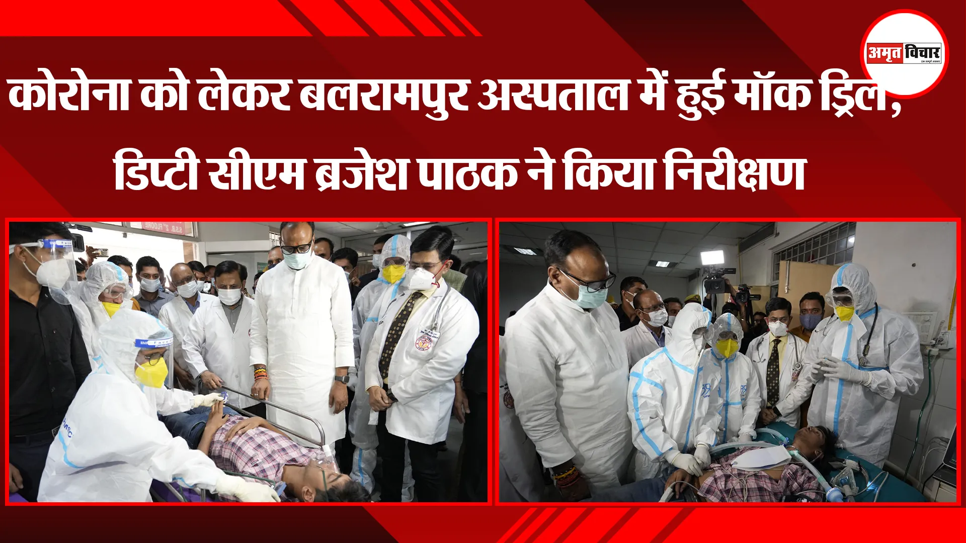 लखनऊ: Corona को लेकर बलरामपुर अस्पताल में हुई Mock Drill, डिप्टी CM Brajesh Pathak ने किया निरीक्षण