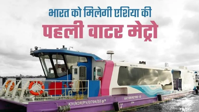 पानी पर चलेगी वाटर मेट्रो...किराया भी कम, अब सफर बना पाएंगे और भी यादगार