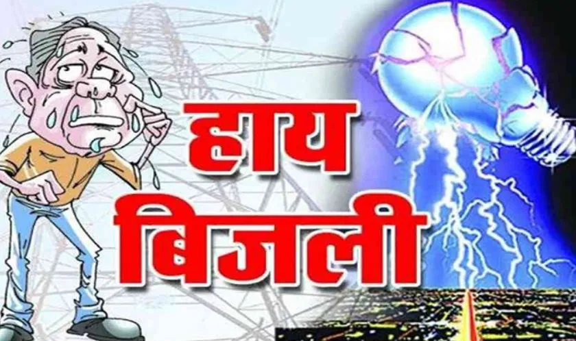 बरेली: रामपुर गार्डन में हर रोज 3 घंटे की बिजली कटौती, उपभोक्ता हुए परेशान