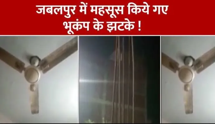 MP: जबलपुर जिले में किया गया भूकंप का झटका महसूस, कोई हताहत नहीं