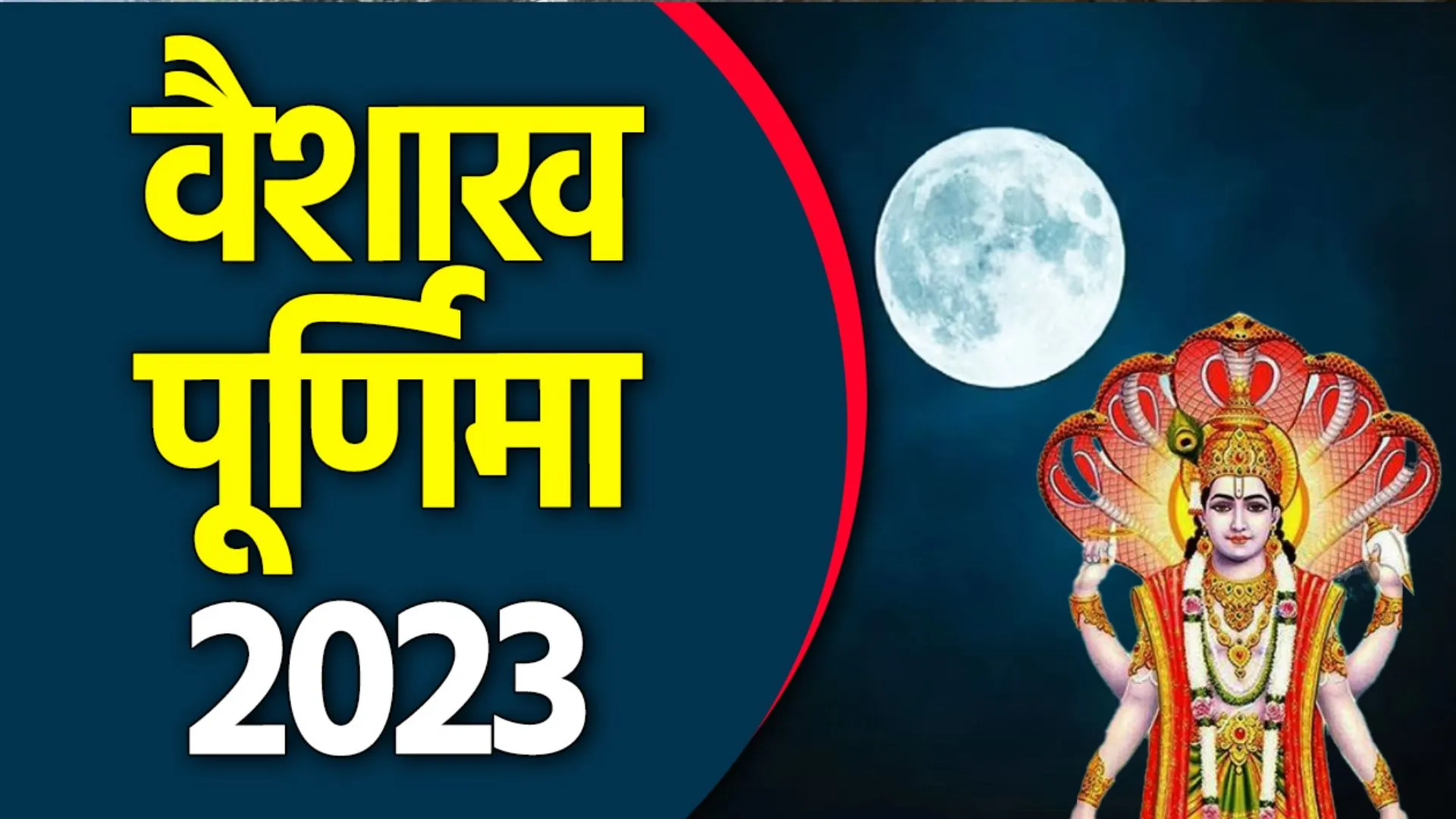 Vaishakh Purnima 2023: कब है वैशाख पूर्णिमा? जानें सही तिथि, मुहूर्त और महत्व