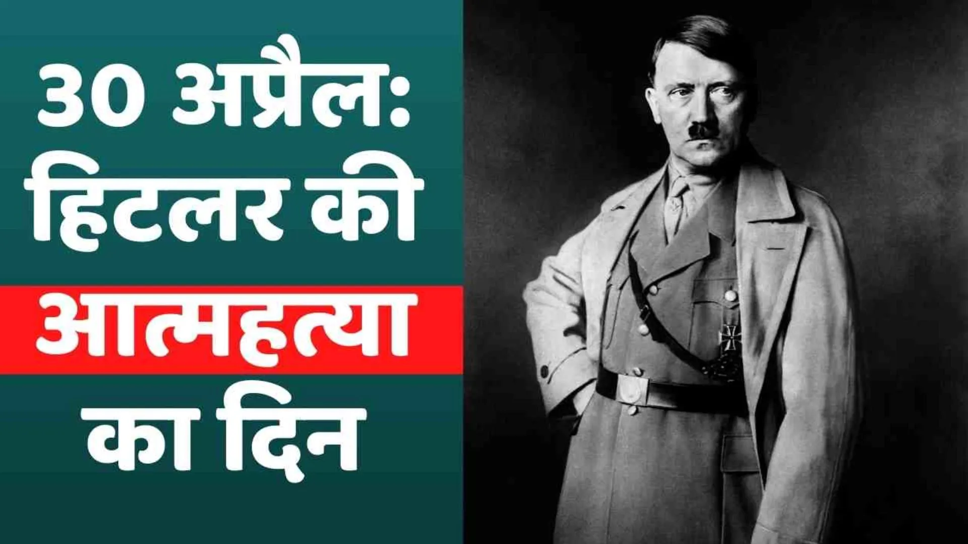 30 अप्रैल का इतिहास: दुनिया के सबसे बड़े तानाशाह हिटलर की आत्महत्या का दिन 