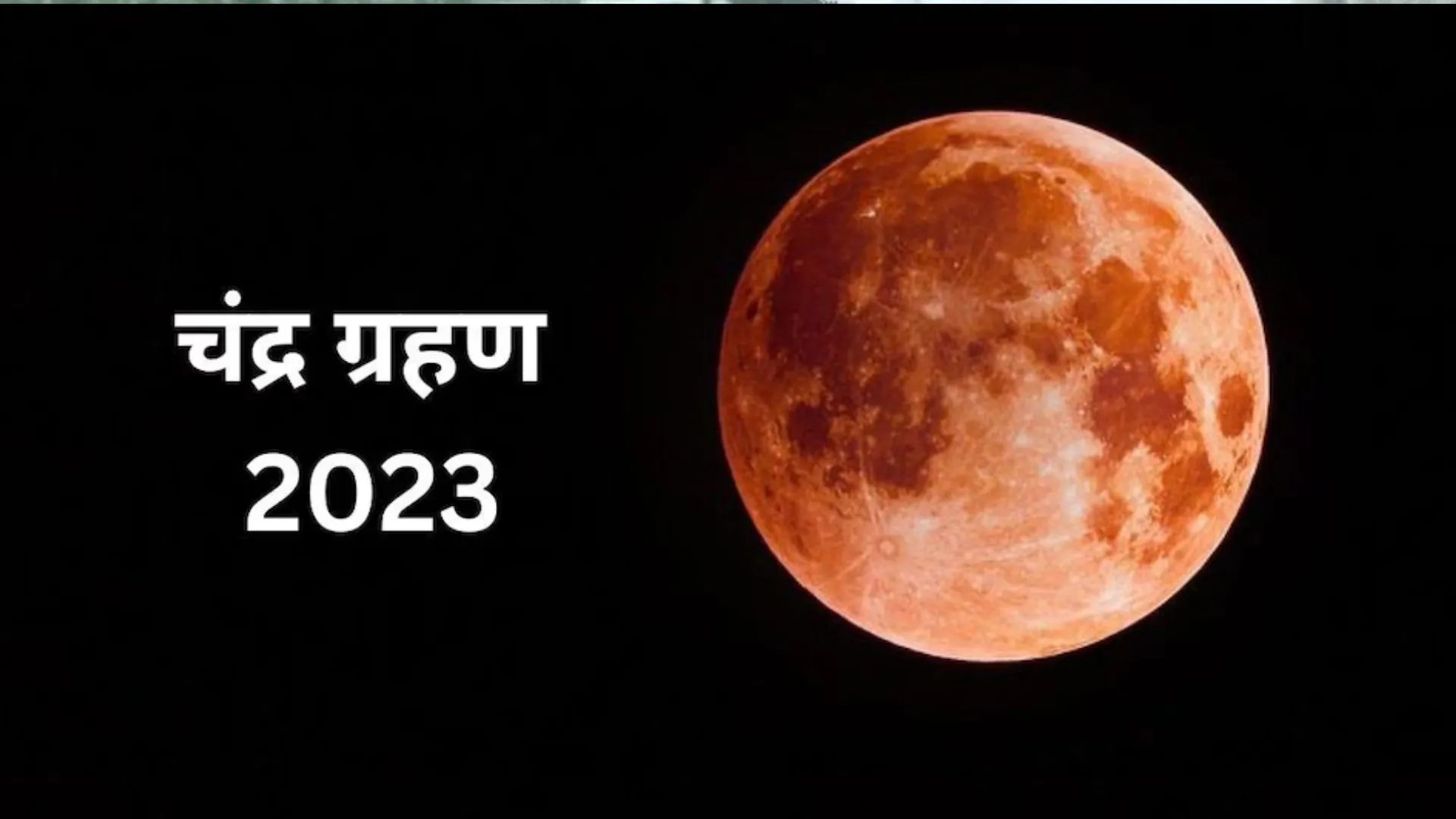 Chandra Grahan 2023: लगने जा रहा साल का पहला चंद्रग्रहण, 12 साल बाद बन रहा ये योग, बरतें ये सावधानियां 