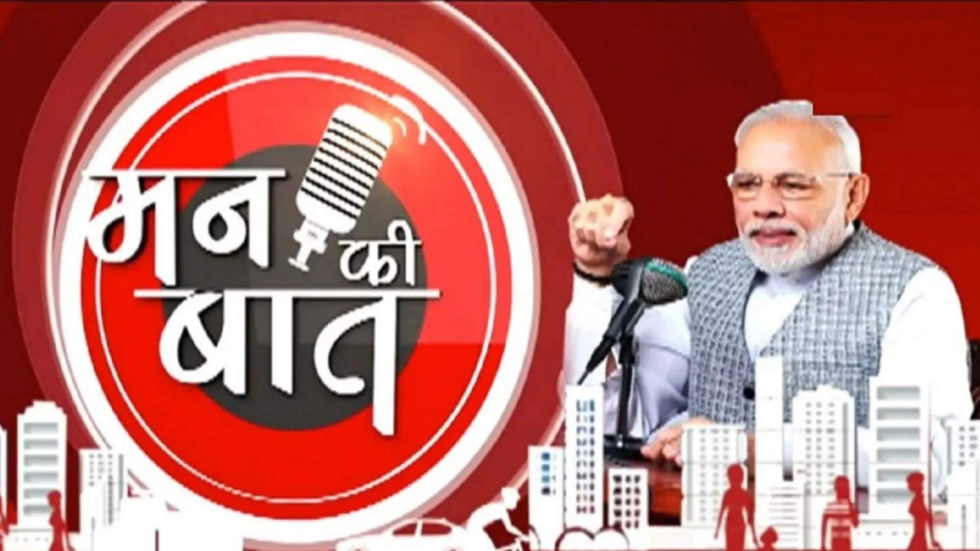 'जन आंदोलन बन गया है मन की बात' : 100वें एपिसोड में बोले PM मोदी 