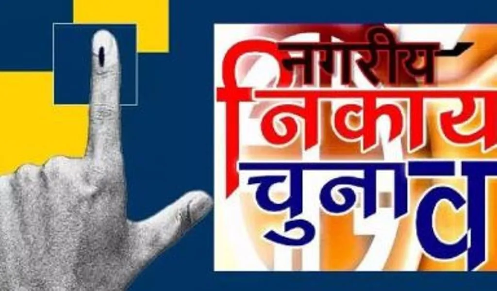 नगर निकाय चुनाव: मुद्दा शहर के विकास का...'एक बोल रहा करा दिया', 'दूसरा कह रहा कराएंगे'