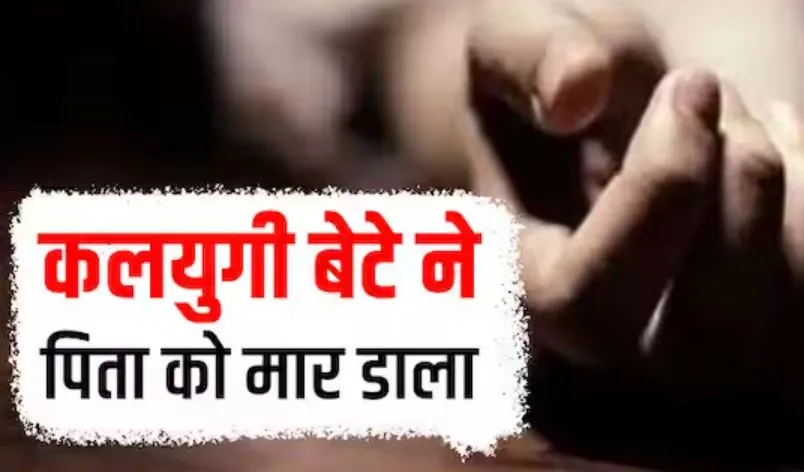 बरेली: कलयुगी बेटे ने की पिता की हत्या, शराब के नशे में उगला सच, बोला- मैंने ही डुबोकर मारा