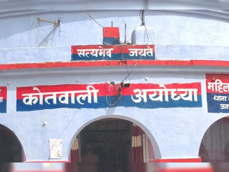 अयोध्या : अदालत के आदेश पर गबन व धोखाधड़ी की रिपोर्ट दर्ज